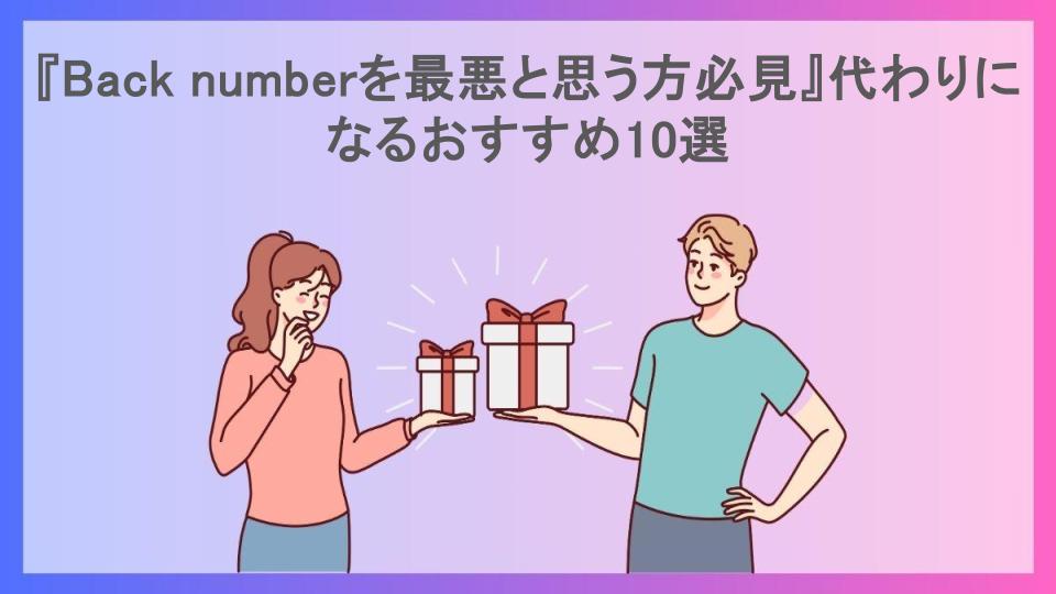 『Back numberを最悪と思う方必見』代わりになるおすすめ10選